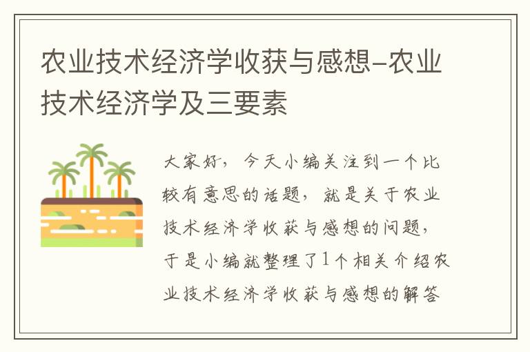 农业技术经济学收获与感想-农业技术经济学及三要素