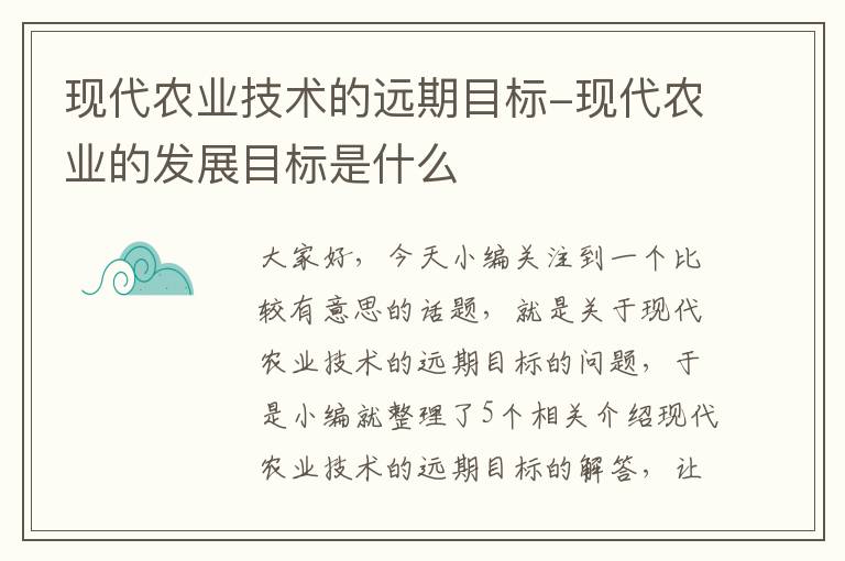 现代农业技术的远期目标-现代农业的发展目标是什么