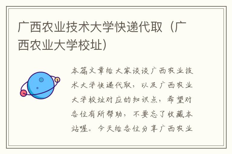 广西农业技术大学快递代取（广西农业大学校址）