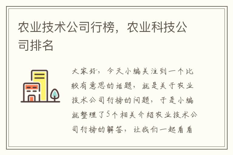 农业技术公司行榜，农业科技公司排名