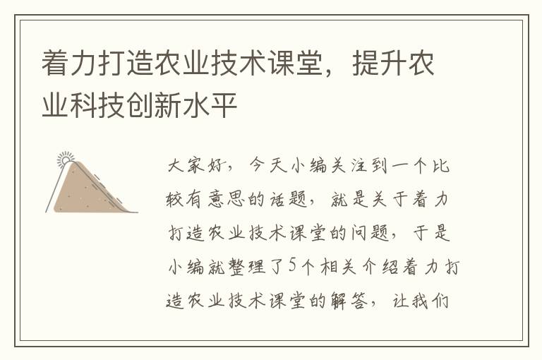 着力打造农业技术课堂，提升农业科技创新水平