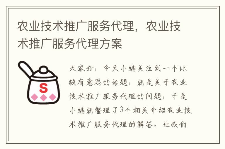 农业技术推广服务代理，农业技术推广服务代理方案