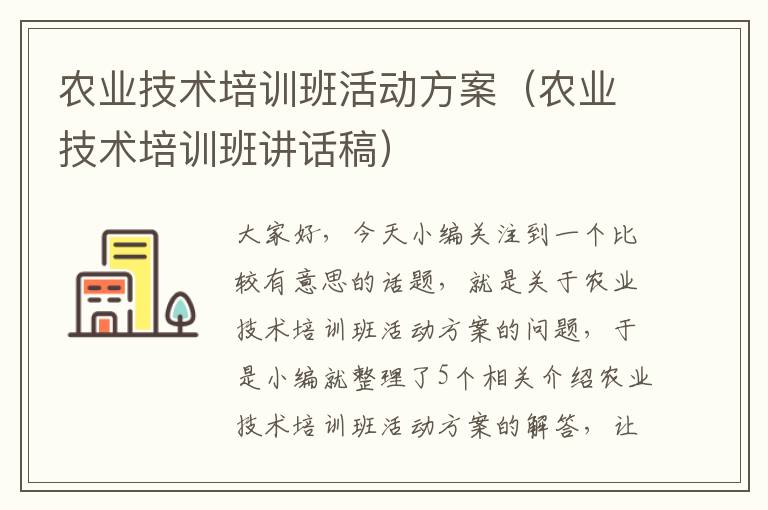 农业技术培训班活动方案（农业技术培训班讲话稿）