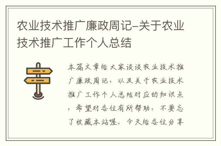 农业技术推广廉政周记-关于农业技术推广工作个人总结