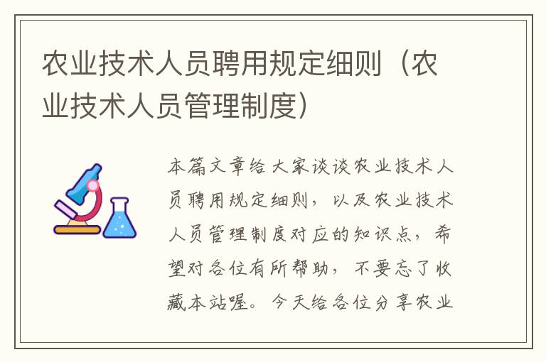 农业技术人员聘用规定细则（农业技术人员管理制度）