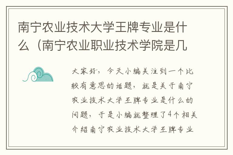 南宁农业技术大学王牌专业是什么（南宁农业职业技术学院是几本）