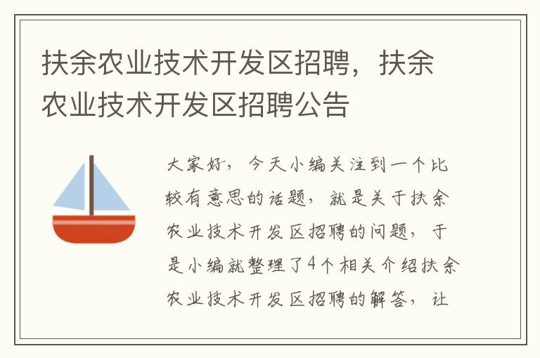 扶余农业技术开发区招聘，扶余农业技术开发区招聘公告