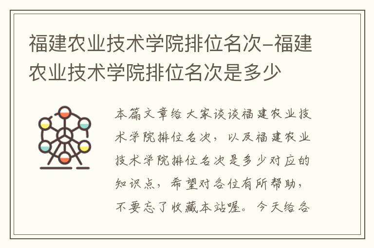 福建农业技术学院排位名次-福建农业技术学院排位名次是多少