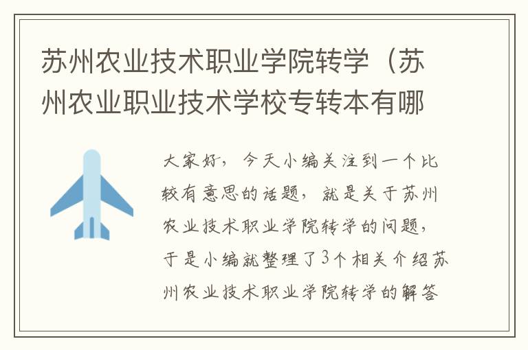 苏州农业技术职业学院转学（苏州农业职业技术学校专转本有哪些学校）