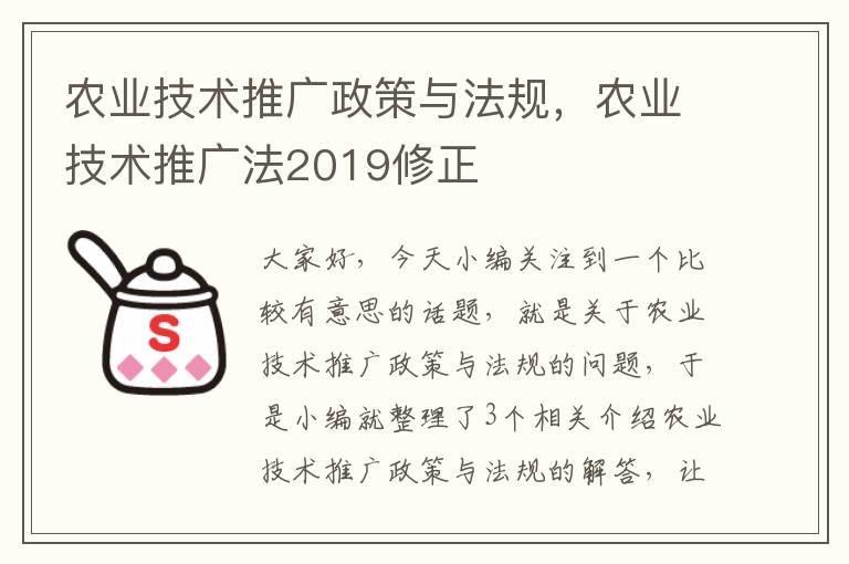 农业技术推广政策与法规，农业技术推广法2019修正