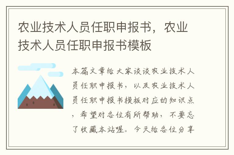 农业技术人员任职申报书，农业技术人员任职申报书模板