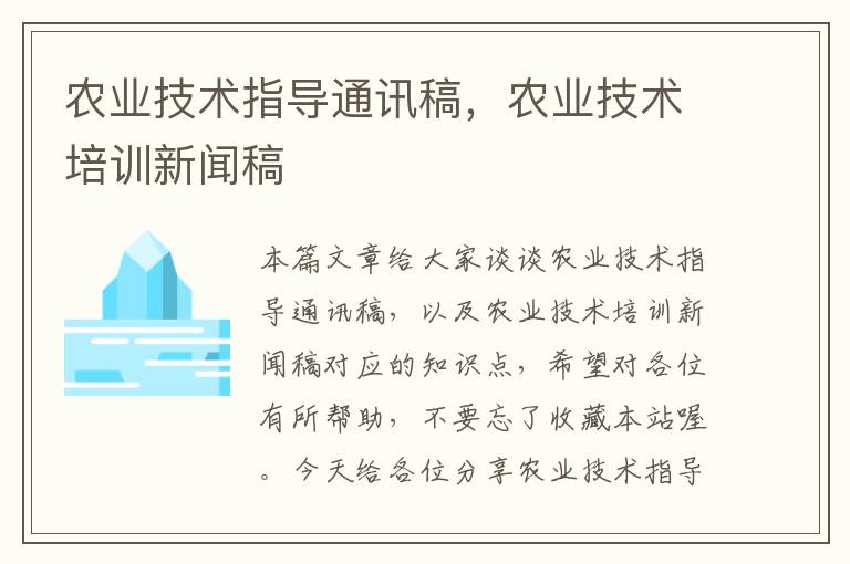 农业技术指导通讯稿，农业技术培训新闻稿