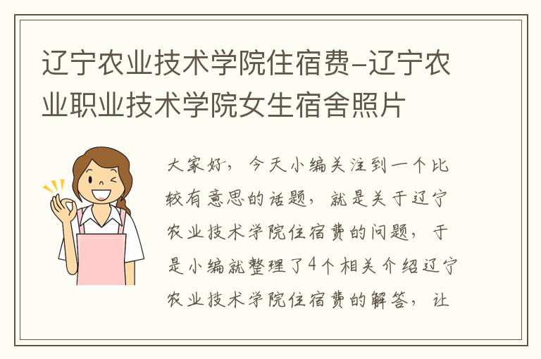 辽宁农业技术学院住宿费-辽宁农业职业技术学院女生宿舍照片