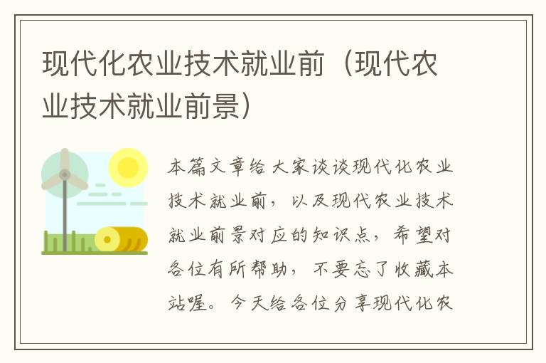 现代化农业技术就业前（现代农业技术就业前景）