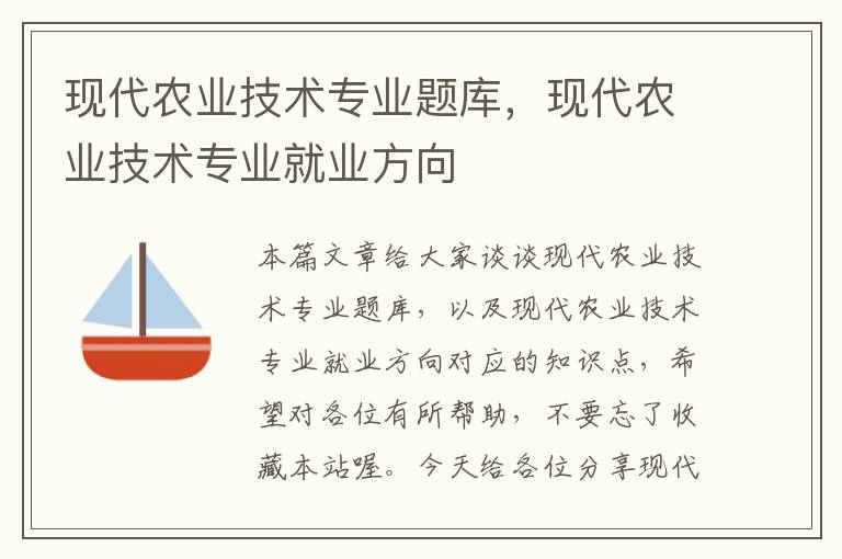 现代农业技术专业题库，现代农业技术专业就业方向