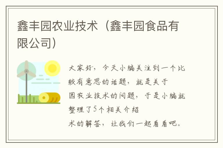 鑫丰园农业技术（鑫丰园食品有限公司）