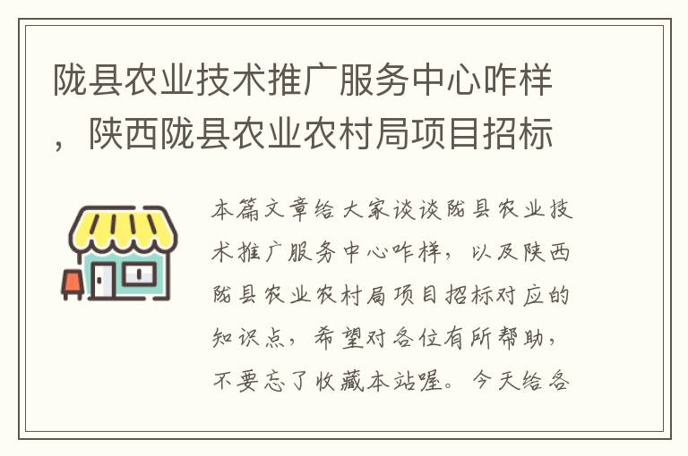 陇县农业技术推广服务中心咋样，陕西陇县农业农村局项目招标