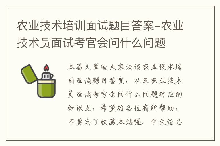 农业技术培训面试题目答案-农业技术员面试考官会问什么问题