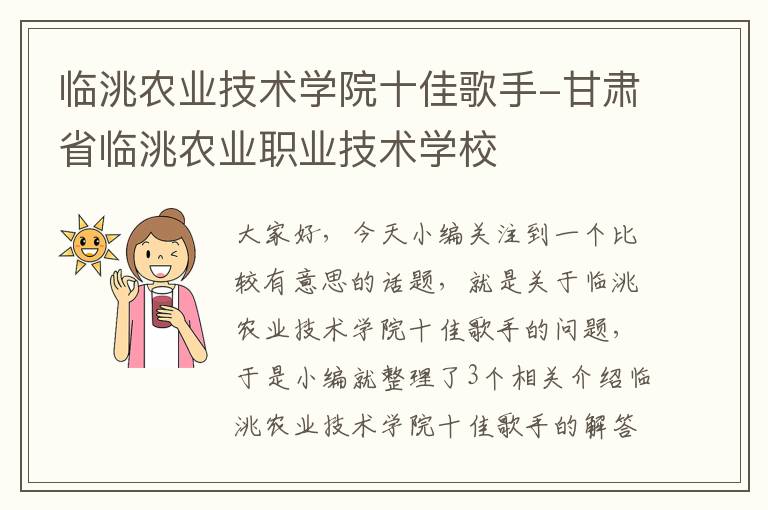 临洮农业技术学院十佳歌手-甘肃省临洮农业职业技术学校