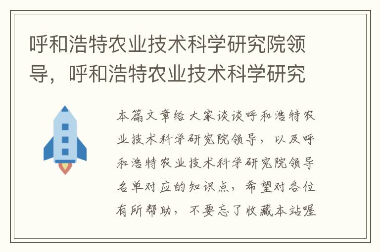 呼和浩特农业技术科学研究院领导，呼和浩特农业技术科学研究院领导名单