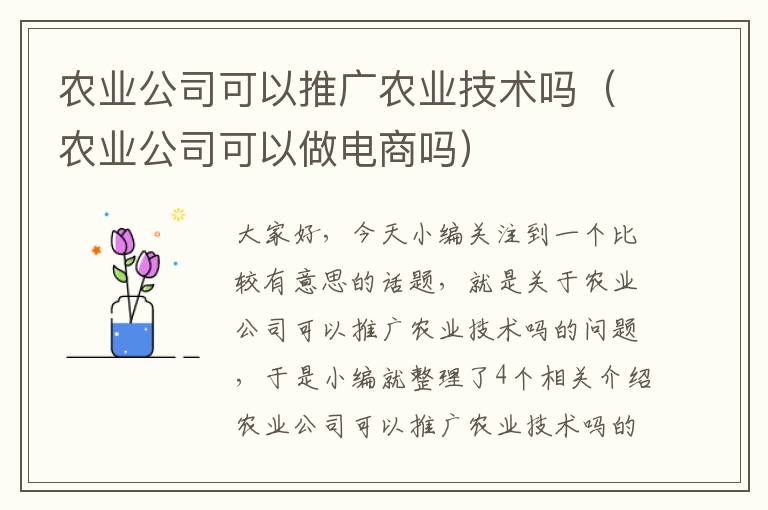 农业公司可以推广农业技术吗（农业公司可以做电商吗）