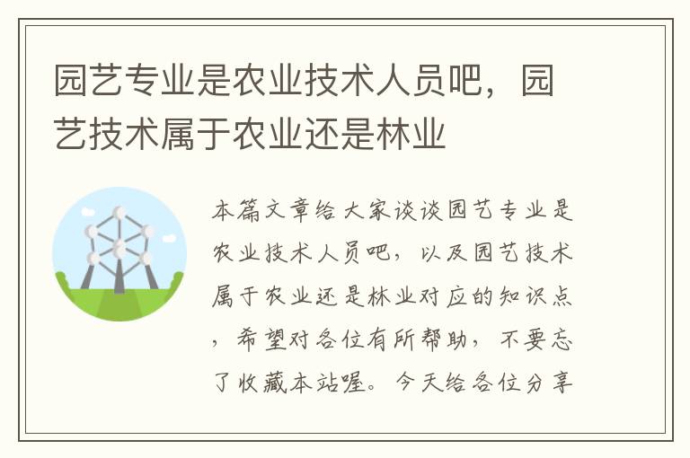 园艺专业是农业技术人员吧，园艺技术属于农业还是林业