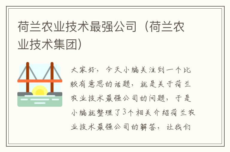 荷兰农业技术最强公司（荷兰农业技术集团）