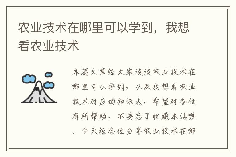 农业技术在哪里可以学到，我想看农业技术