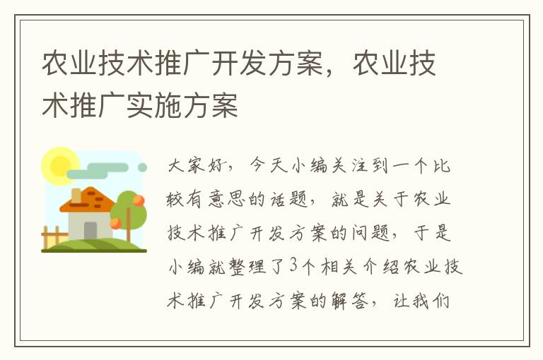 农业技术推广开发方案，农业技术推广实施方案