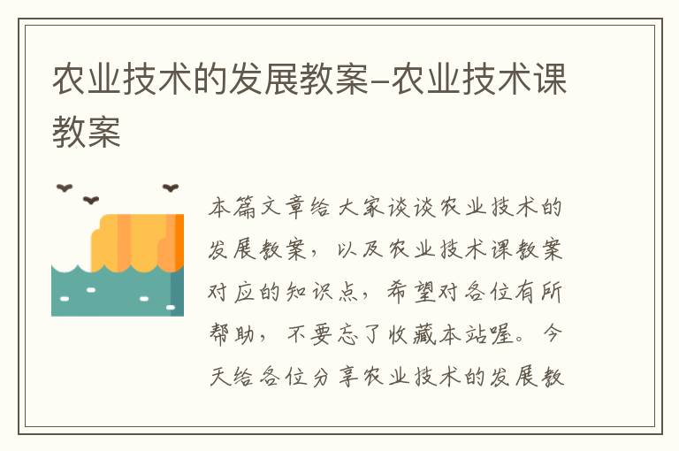 农业技术的发展教案-农业技术课教案