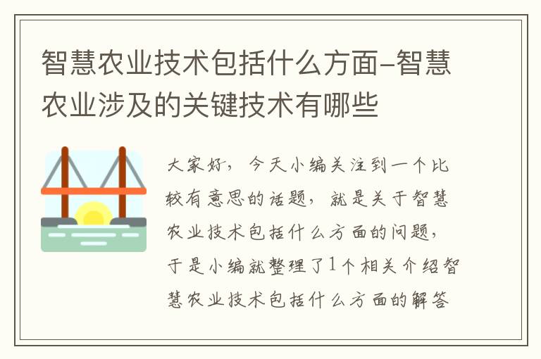 智慧农业技术包括什么方面-智慧农业涉及的关键技术有哪些