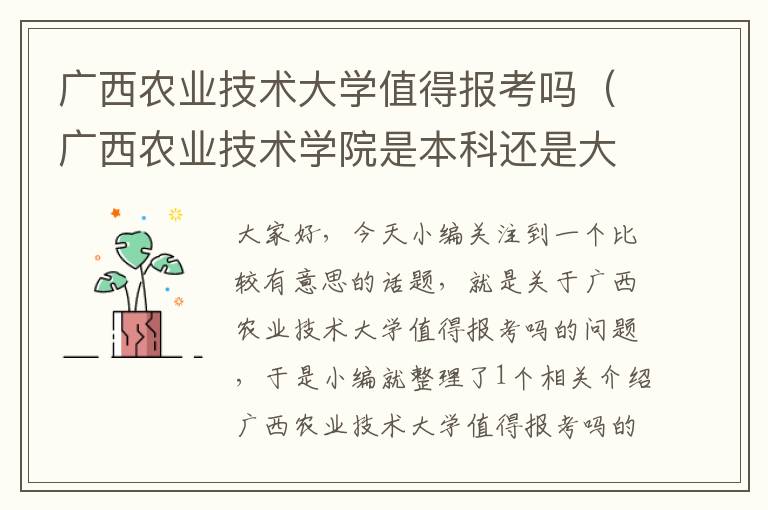 广西农业技术大学值得报考吗（广西农业技术学院是本科还是大专呀）