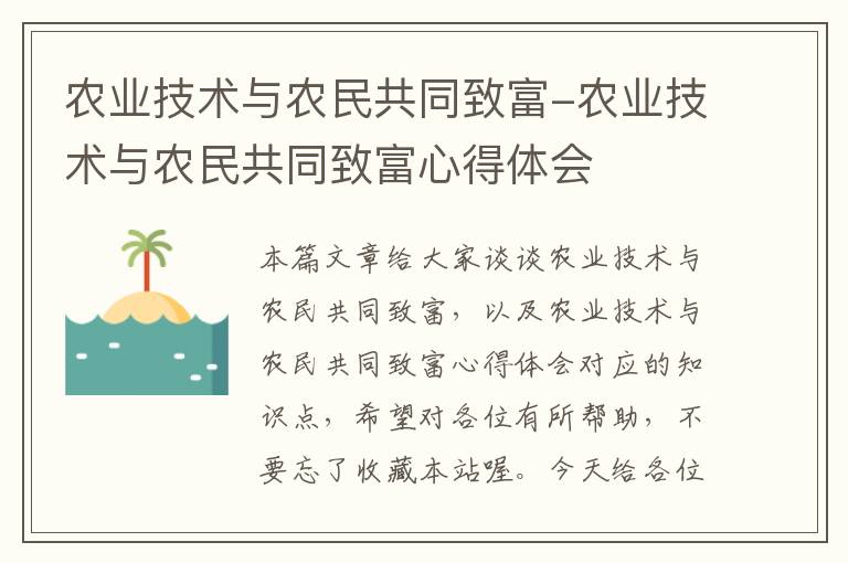 农业技术与农民共同致富-农业技术与农民共同致富心得体会