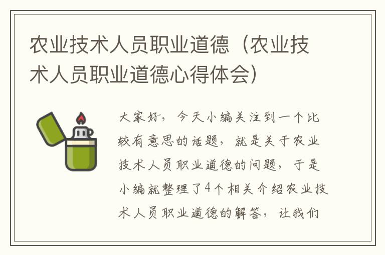 农业技术人员职业道德（农业技术人员职业道德心得体会）