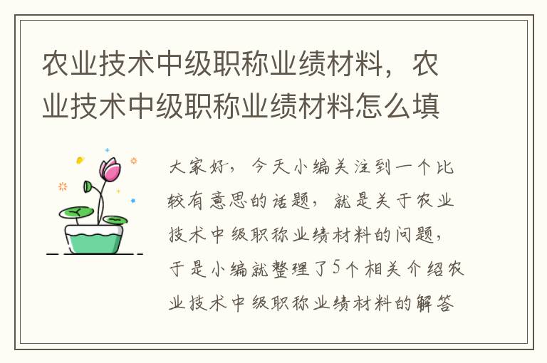 农业技术中级职称业绩材料，农业技术中级职称业绩材料怎么填