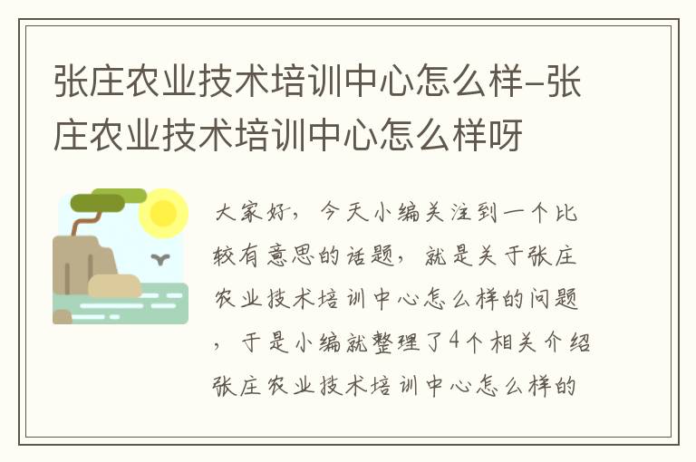 张庄农业技术培训中心怎么样-张庄农业技术培训中心怎么样呀