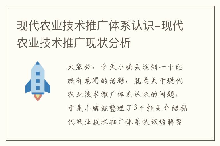 现代农业技术推广体系认识-现代农业技术推广现状分析