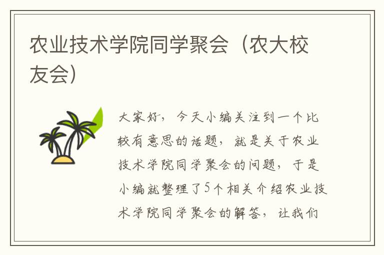 农业技术学院同学聚会（农大校友会）