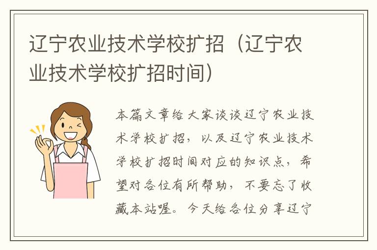 辽宁农业技术学校扩招（辽宁农业技术学校扩招时间）