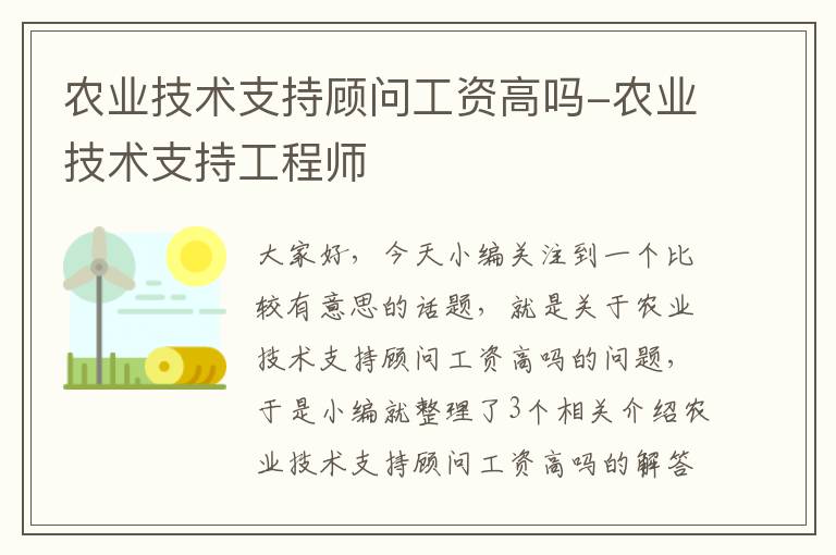 农业技术支持顾问工资高吗-农业技术支持工程师