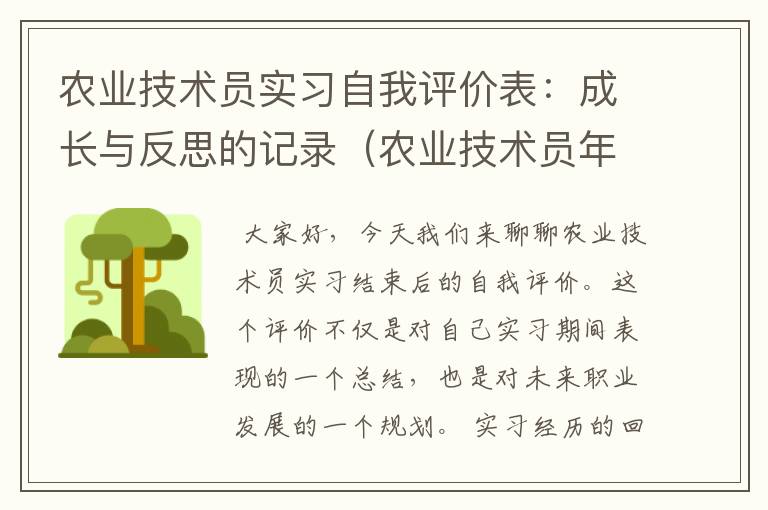 农业技术员实习自我评价表：成长与反思的记录（农业技术员年度个人总结）