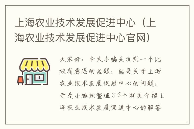 上海农业技术发展促进中心（上海农业技术发展促进中心官网）