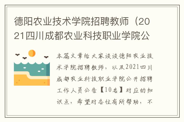 德阳农业技术学院招聘教师（2021四川成都农业科技职业学院公开招聘工作人员公告【10名】）