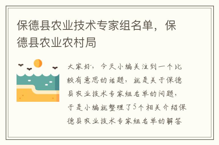 保德县农业技术专家组名单，保德县农业农村局