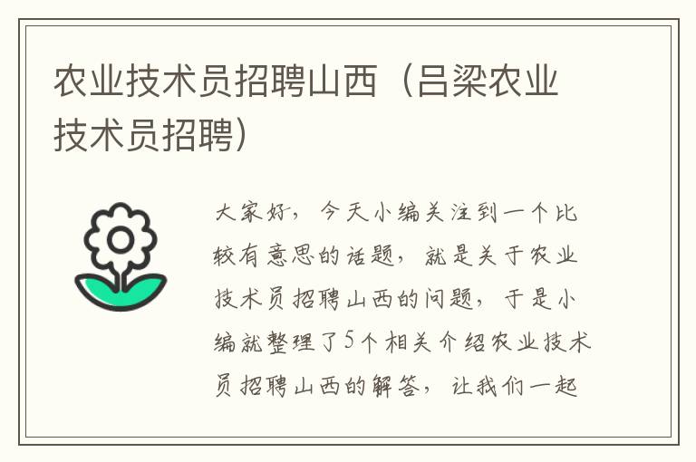 农业技术员招聘山西（吕梁农业技术员招聘）