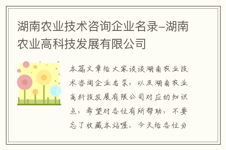 湖南农业技术咨询企业名录-湖南农业高科技发展有限公司