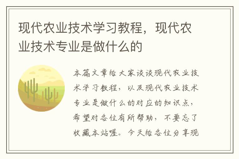 现代农业技术学习教程，现代农业技术专业是做什么的