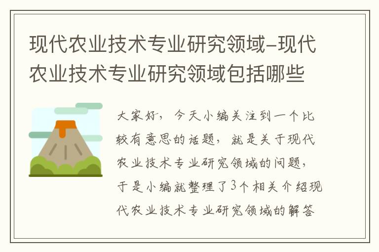 现代农业技术专业研究领域-现代农业技术专业研究领域包括哪些