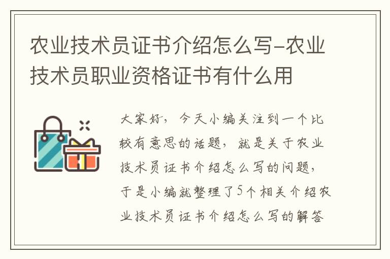 农业技术员证书介绍怎么写-农业技术员职业资格证书有什么用