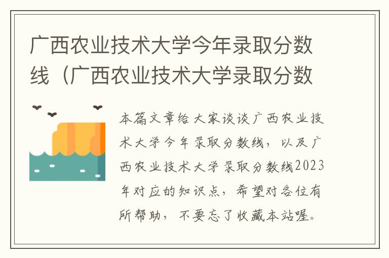 广西农业技术大学今年录取分数线（广西农业技术大学录取分数线2023年）